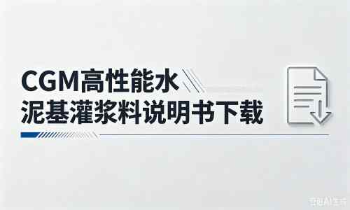 永发镇厂家：CGM高性能水泥基灌浆料说明书PDF（纯白无LOGO）